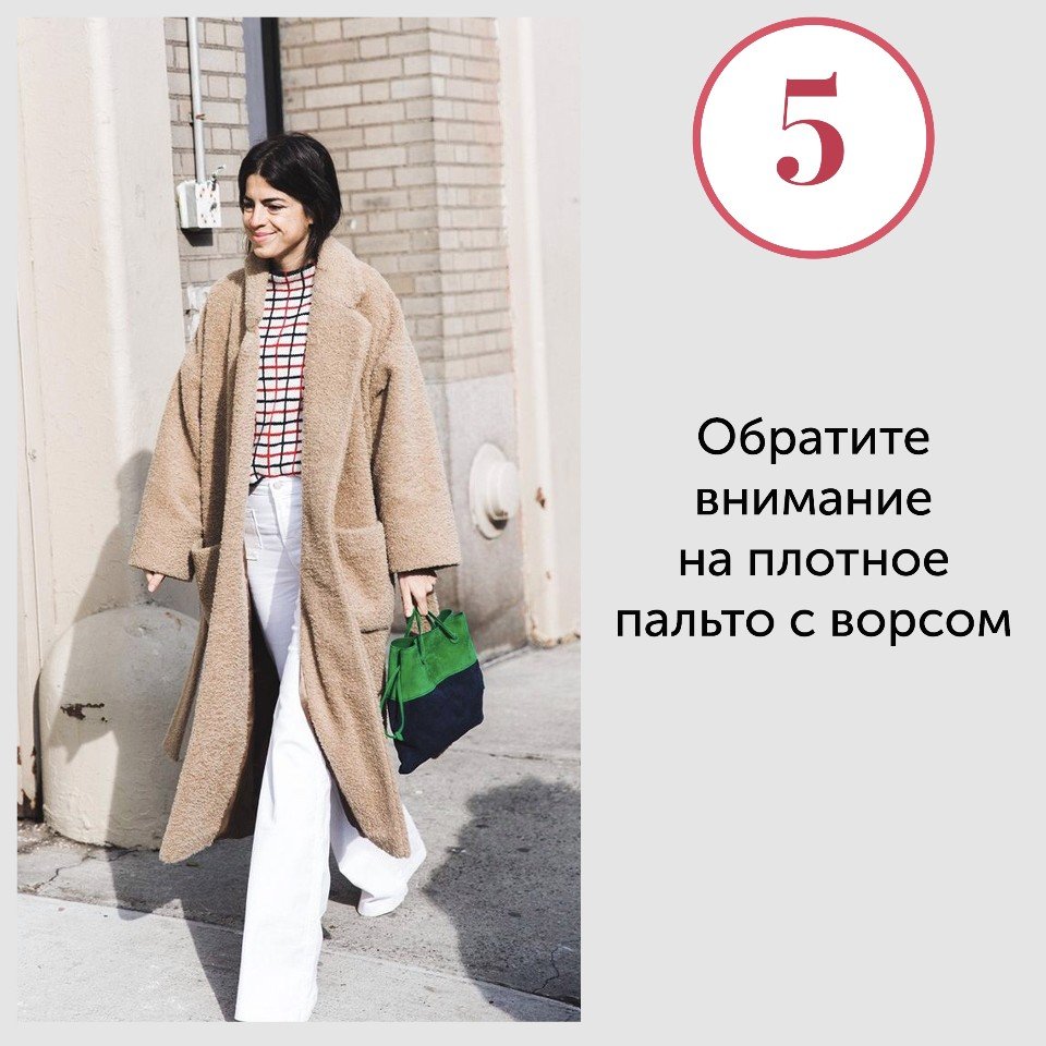 Горячие тренды: 5 способов носить пальто в холода и не замерзнуть